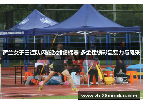 荷兰女子田径队闪耀欧洲锦标赛 多金佳绩彰显实力与风采