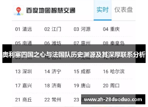 奥利塞四国之心与法国队历史渊源及其深厚联系分析