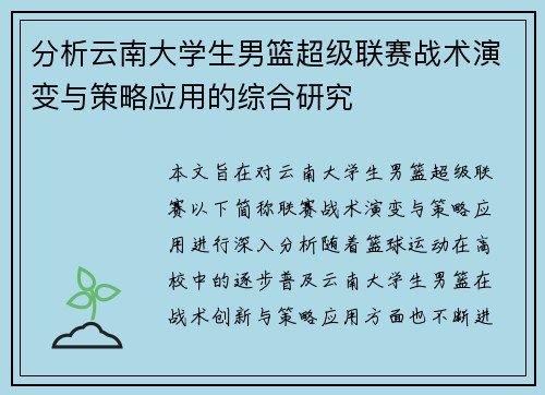 分析云南大学生男篮超级联赛战术演变与策略应用的综合研究