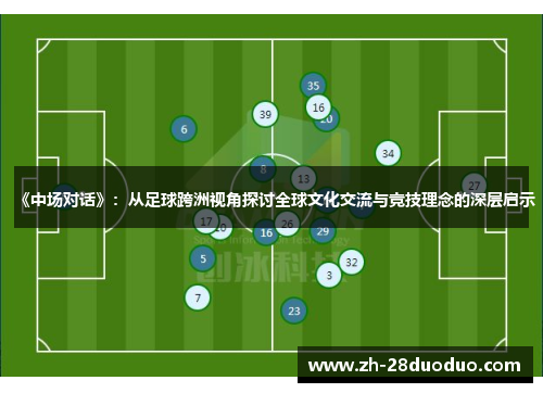 《中场对话》：从足球跨洲视角探讨全球文化交流与竞技理念的深层启示