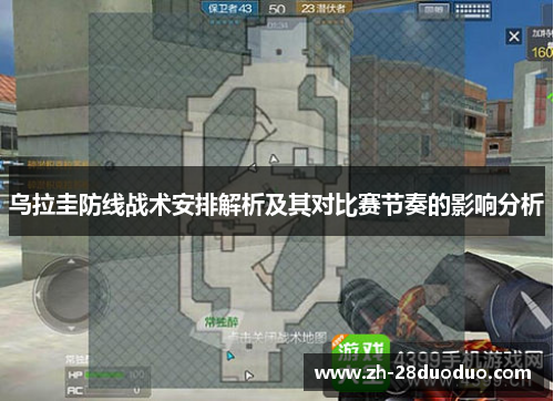 乌拉圭防线战术安排解析及其对比赛节奏的影响分析