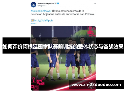 如何评价阿根廷国家队赛前训练的整体状态与备战效果