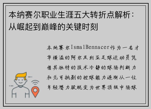 本纳赛尔职业生涯五大转折点解析：从崛起到巅峰的关键时刻