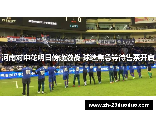 河南对申花明日傍晚激战 球迷焦急等待售票开启