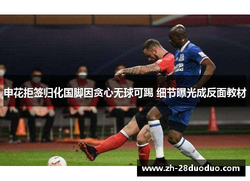 申花拒签归化国脚因贪心无球可踢 细节曝光成反面教材