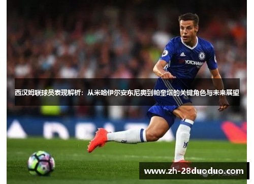 西汉姆联球员表现解析：从米哈伊尔安东尼奥到帕奎塔的关键角色与未来展望