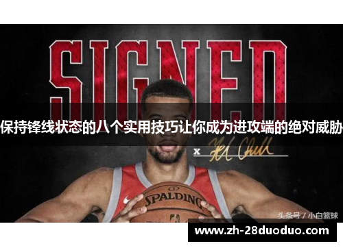 保持锋线状态的八个实用技巧让你成为进攻端的绝对威胁