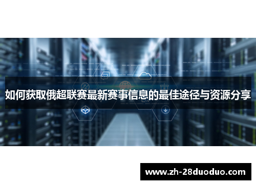 如何获取俄超联赛最新赛事信息的最佳途径与资源分享