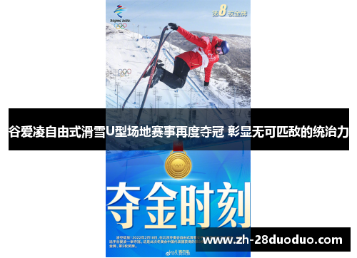 谷爱凌自由式滑雪U型场地赛事再度夺冠 彰显无可匹敌的统治力
