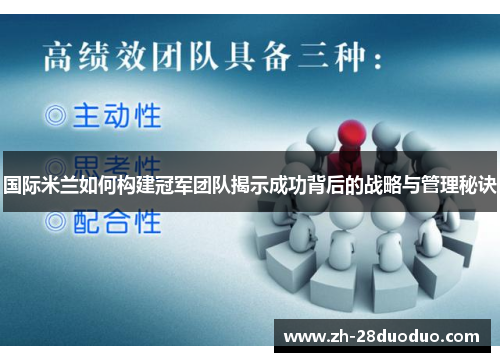 国际米兰如何构建冠军团队揭示成功背后的战略与管理秘诀