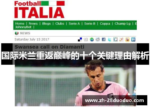 国际米兰重返巅峰的十个关键理由解析