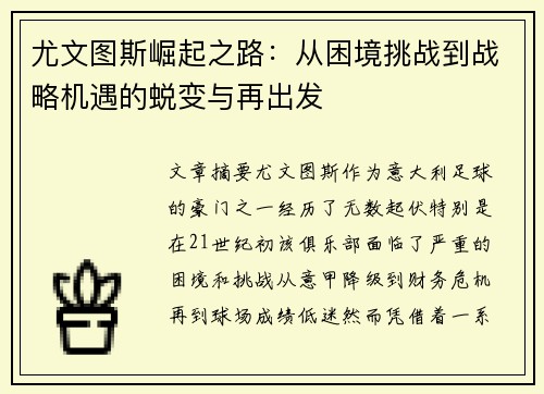 尤文图斯崛起之路：从困境挑战到战略机遇的蜕变与再出发