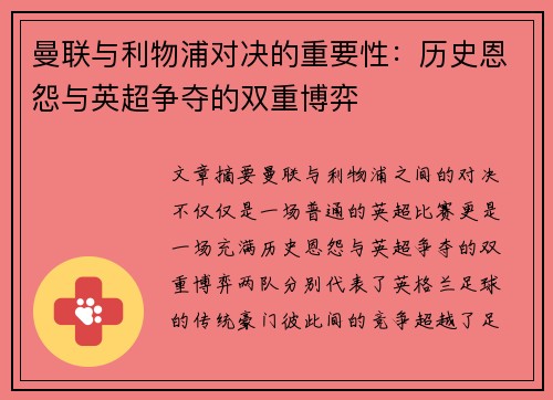 曼联与利物浦对决的重要性：历史恩怨与英超争夺的双重博弈