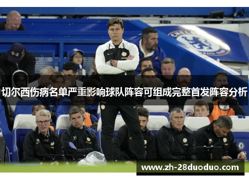 切尔西伤病名单严重影响球队阵容可组成完整首发阵容分析