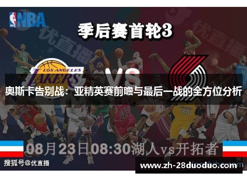 奥斯卡告别战：亚精英赛前瞻与最后一战的全方位分析