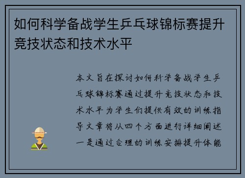 如何科学备战学生乒乓球锦标赛提升竞技状态和技术水平
