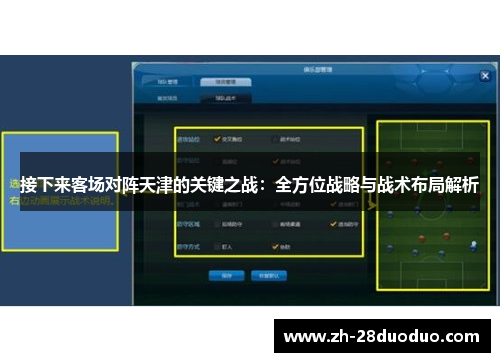 接下来客场对阵天津的关键之战：全方位战略与战术布局解析