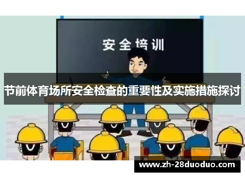 节前体育场所安全检查的重要性及实施措施探讨