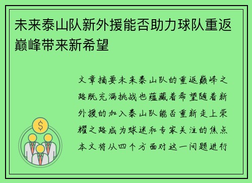 未来泰山队新外援能否助力球队重返巅峰带来新希望