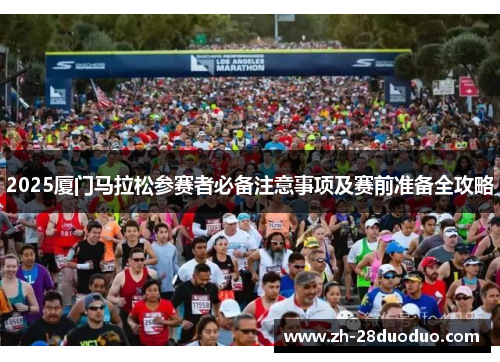 2025厦门马拉松参赛者必备注意事项及赛前准备全攻略