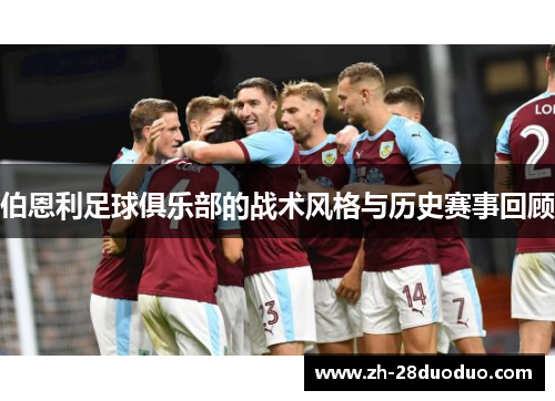 伯恩利足球俱乐部的战术风格与历史赛事回顾