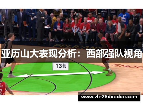 亚历山大表现分析：西部强队视角
