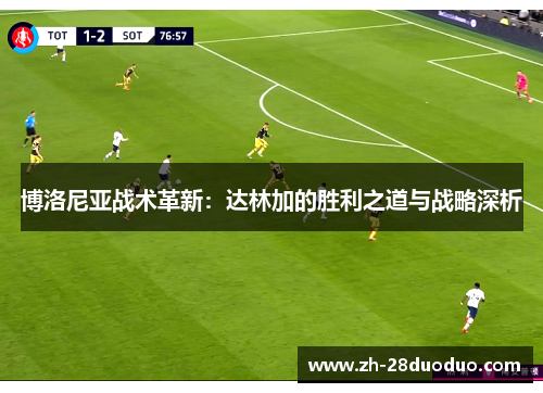 博洛尼亚战术革新：达林加的胜利之道与战略深析
