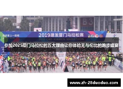 参加2025厦门马拉松的五大理由让你体验无与伦比的跑步盛宴