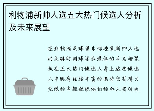 利物浦新帅人选五大热门候选人分析及未来展望
