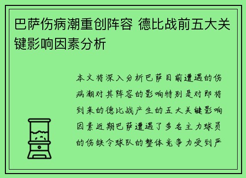巴萨伤病潮重创阵容 德比战前五大关键影响因素分析