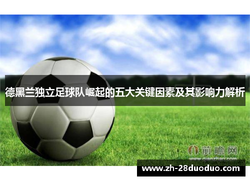 德黑兰独立足球队崛起的五大关键因素及其影响力解析