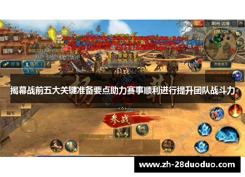 揭幕战前五大关键准备要点助力赛事顺利进行提升团队战斗力