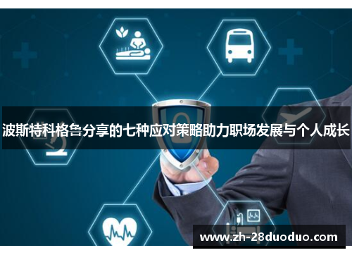 波斯特科格鲁分享的七种应对策略助力职场发展与个人成长