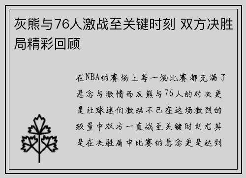 灰熊与76人激战至关键时刻 双方决胜局精彩回顾