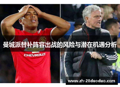 曼城派替补阵容出战的风险与潜在机遇分析