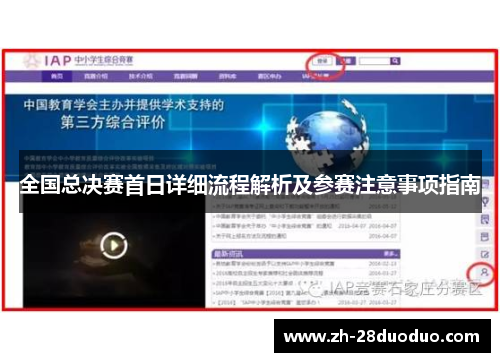 全国总决赛首日详细流程解析及参赛注意事项指南