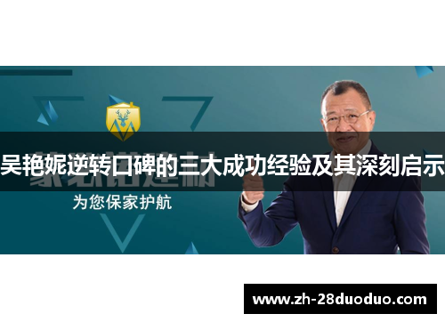 吴艳妮逆转口碑的三大成功经验及其深刻启示