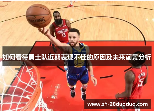 如何看待勇士队近期表现不佳的原因及未来前景分析