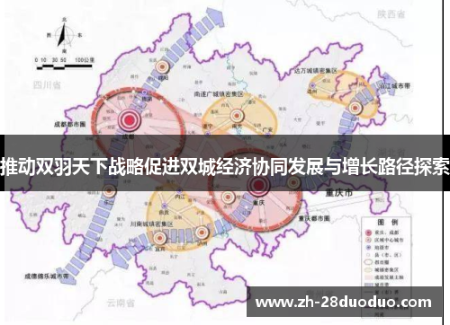 推动双羽天下战略促进双城经济协同发展与增长路径探索
