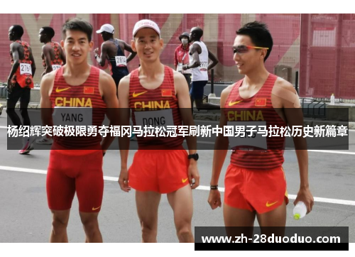 杨绍辉突破极限勇夺福冈马拉松冠军刷新中国男子马拉松历史新篇章