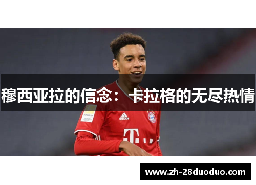 穆西亚拉的信念：卡拉格的无尽热情
