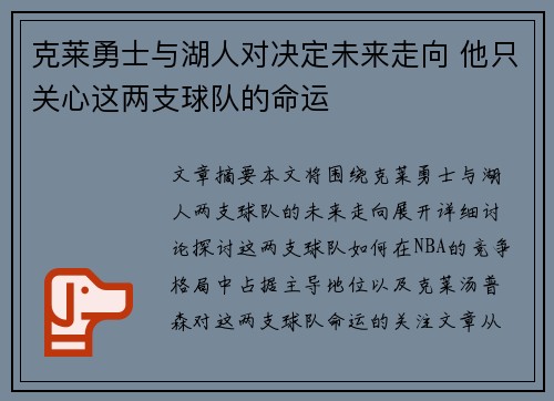 克莱勇士与湖人对决定未来走向 他只关心这两支球队的命运