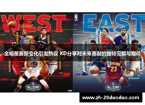 全明星赛新变化引发热议 KD分享对未来赛制的独特见解与期待