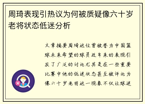 周琦表现引热议为何被质疑像六十岁老将状态低迷分析
