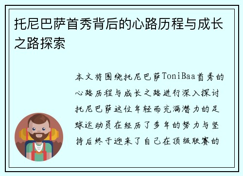 托尼巴萨首秀背后的心路历程与成长之路探索