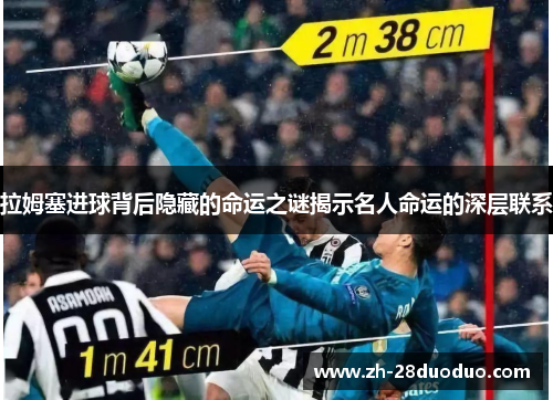 拉姆塞进球背后隐藏的命运之谜揭示名人命运的深层联系