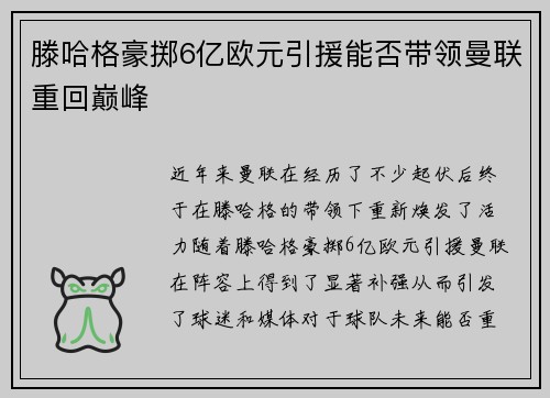 滕哈格豪掷6亿欧元引援能否带领曼联重回巅峰