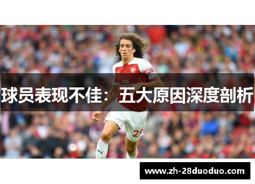 球员表现不佳：五大原因深度剖析
