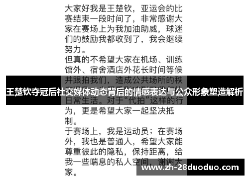 王楚钦夺冠后社交媒体动态背后的情感表达与公众形象塑造解析