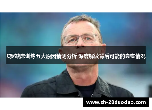 C罗缺席训练五大原因猜测分析 深度解读背后可能的真实情况